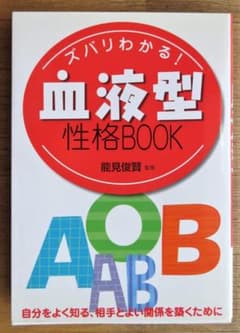 ズバリわかる!血液型性格bookのサムネイル