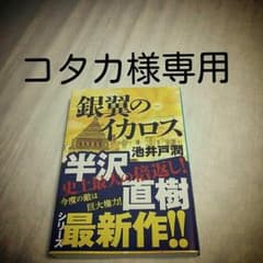銀翼のイカロス　池井戸潤　半沢直樹シリーズ第4弾のサムネイル