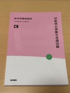 標準保健師講座 3 対象別公衆衛生看護活動のサムネイル