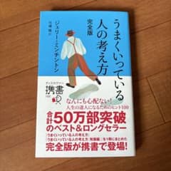 うまくいっている人の考え方 完全版のサムネイル