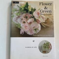 フラワー&グリーンショップガイド : わざわざ行きたくなるのサムネイル