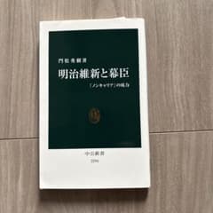 明治維新と幕臣 「ノンキャリア」の底力のサムネイル