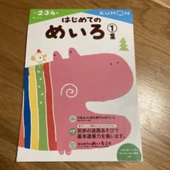 はじめてのめいろ 1集のサムネイル
