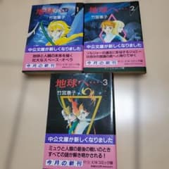 地球へ… 全3巻セット 竹宮恵子　文庫版のサムネイル