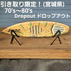 引き取り限定！70’s～80’s Dropout ドロップアウト ショートボード 引き取り限定！70's～80's Dropout ドロップアウト ショートボード