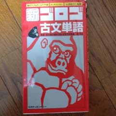新・ゴロゴ古文単語のサムネイル