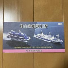 東海汽船株主優待 乗船割引券 10枚のサムネイル