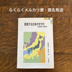 変貌する日本のすがた 地域構造と地域政策のサムネイル