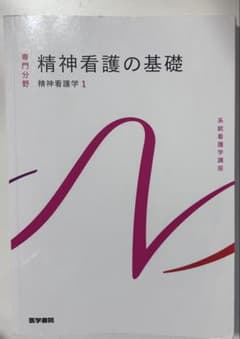 精神看護学1 精神看護の基礎 第6版のサムネイル