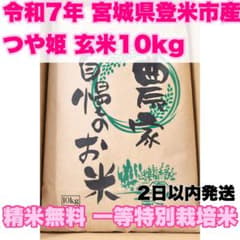 新生活応援 令和7年産宮城県つや姫玄米10kg 精米無料 特別栽培米 一等米のサムネイル