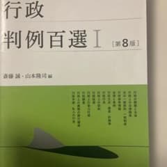 行政判例百選Ⅰ〔第8版〕 別冊ジュリスト 第260号のサムネイル