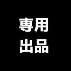 はぐたん様専用のサムネイル