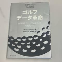 ゴルフデータ革命 マークブローディのサムネイル