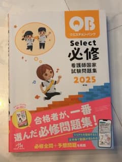 クエスチョン・バンク Select 必修 看護師国家試験問題集 2025のサムネイル