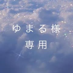 ゆまる様専用のサムネイル