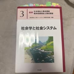 最新 社会福祉士養成講座 3 社会学と社会システム 中央法規のサムネイル
