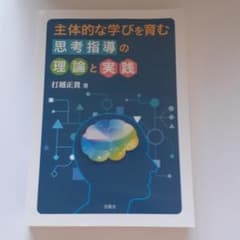 主体的な学びを育む思考指導の理論と実践のサムネイル