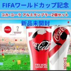未開封☆コカ・コーラ FIFA ワールドカップ 記念アルミタンブラー 2個