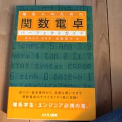 理系人のための関数電卓パーフェクトガイドのサムネイル