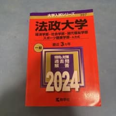 法政大学 過去問のサムネイル
