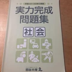 四谷大塚 予習シリーズ6年下準拠 実力完成問題集 社会のサムネイル