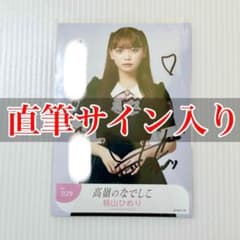 籾山ひめり Beginning チュウ 直筆 サイン たかねこ 生写真 - メルカリ