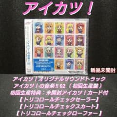 新品][初回生産盤]アイカツ！の音楽!! 02【未開封カード付】 - メルカリ