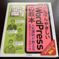 いちばんやさしいWordPressの教本 : 人気講師が教える本格Webサイト…のサムネイル