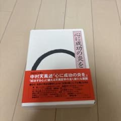 心に成功の炎を 中村天風述のサムネイル