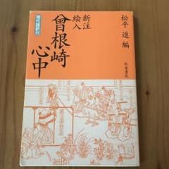 新注絵入曽根崎心中のサムネイル