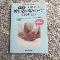NICUに入院している新生児の痛みのケア実践テキストのサムネイル