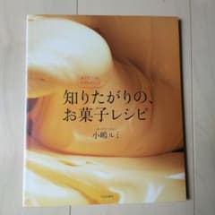知りたがりの、お菓子レシピ : 小さなこつも、大きなポイントのサムネイル