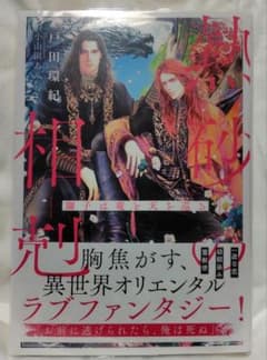 熱砂の相剋～獅子は竜と天を巡る～のサムネイル