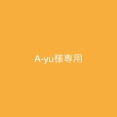 A-yu様専用☆のサムネイル