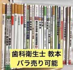 最新歯科衛生士教本　各種(バラ売りも可能です！) 最新歯科衛生士教本 歯科材料／医歯薬出版株式会社