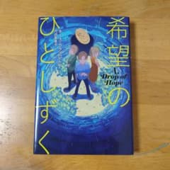 希望のひとしずくのサムネイル