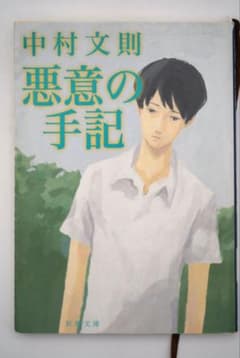 悪意の手記 中村文則 新潮文庫のサムネイル