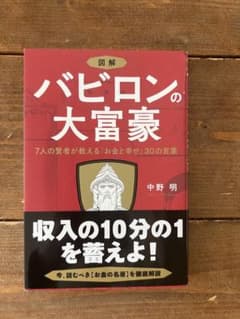 バビロンの大富豪 中野明のサムネイル