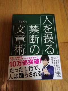 人を操る禁断の文章術 メンタリストDaiGoのサムネイル