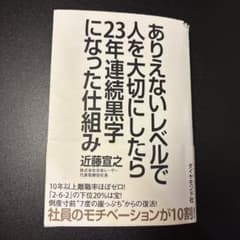 ありえないレベルで人を大切にしたら23年連続黒字になった仕組みのサムネイル