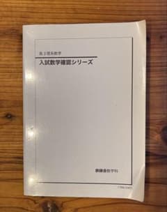 鉄緑会 高3理系数学 入試数学確認シリーズ - メルカリ