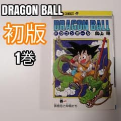 DRAGON BALL 1巻 初版 鳥山明 ジャンプコミックス 希少 - メルカリ