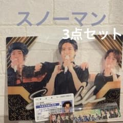 スノーマン　下敷き、じょうぎ、渡辺翔太カード3点セットのサムネイル