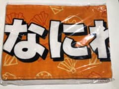 なにわ男子 マフラータオルのサムネイル