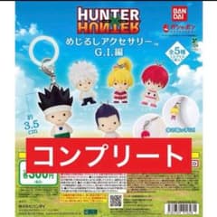 컴프 HUNTER×HUNTER 메지루시 액세서리 GI편 전 5종