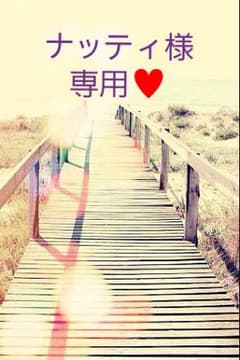 ナッティ様専用♥のサムネイル