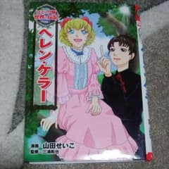 ヘレン・ケラーのサムネイル