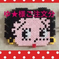 ♡オリジナルアイロンビーズ♡ゆ★様ご注文分のサムネイル