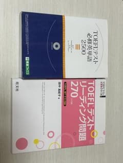 TOEFLテスト　単語と問題集のサムネイル