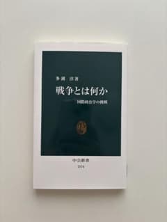 戦争とは何か 国際政治学の挑戦 多湖淳 中公新書のサムネイル